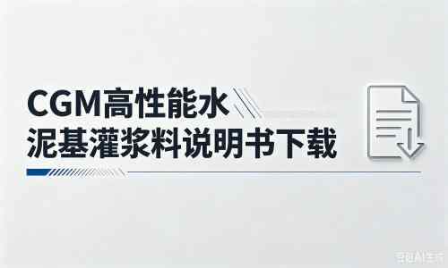 雨花厂家：CGM高性能水泥基灌浆料说明书PDF（纯白无LOGO）